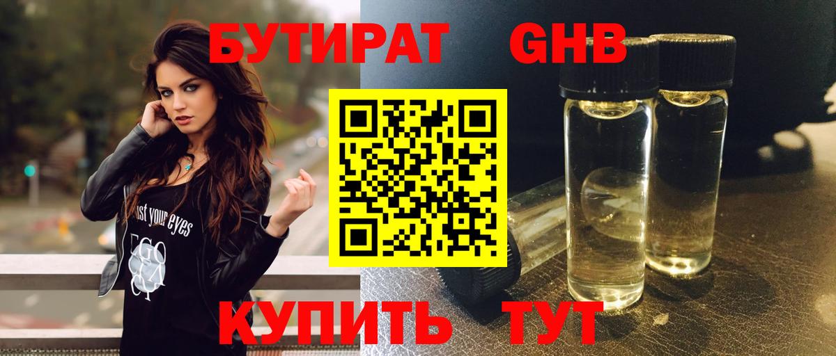 Бутират  Вход с VPN  Ярцево  БУТИРАТ оксибутират 